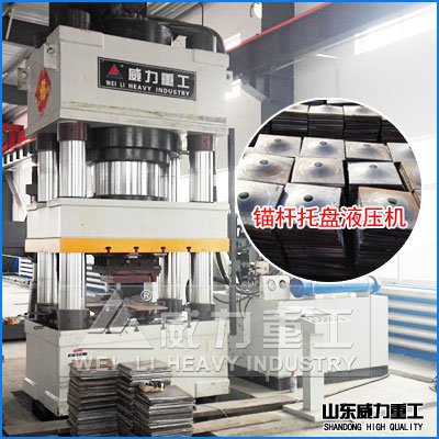 800噸錨桿托盤液壓機(jī) 800噸錨桿托盤液壓機(jī)