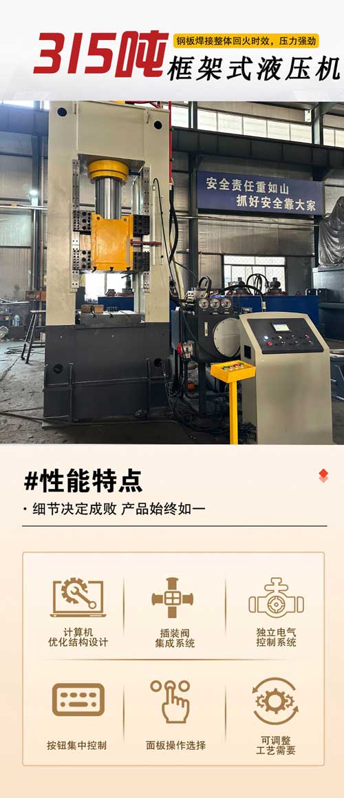 315噸框架式液壓機